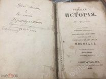 Русская история Устрялов 1849 RAR! Историческое обозрение царствования Государя императора Николая I