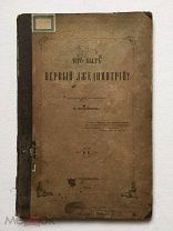 [Редкая!] Костомаров - КТО БЫЛ ПЕРВЫЙ ЛЖЕДМИТРИЙ? 1864г.