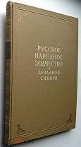 Русское Народное Зодчество Западной Сибири. 1950г. 269 илл-й