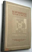 Воронихин. Чертежи и рисунки. 1952г. 227 илл-й
