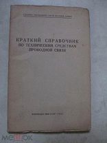 1942 Краткий справочник по техническим средствам проводной связи Телеграфное и телефонное оборудован