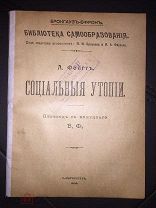 Социальные утопии. Библиотека самообразования. 1905 год.