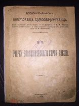 Очерки экономического строя России. Характер хозяйства в России. Библиотека самообразования. 1906