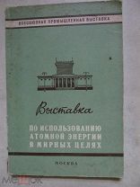 1956 Выставка по использованию атомной энергии в мирных целях. Реакторы. Материалы. Измерения Защита