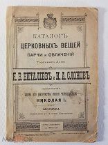 Прейскурант каталог церковных вещей Торговый дом Виталиев и Слонов 1901 г. Москва