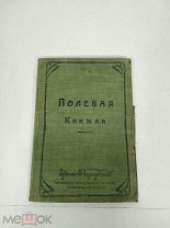 Полевая книжка, типография Фридрих Кан, RRR,!