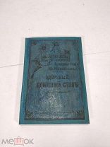 Старинная книга, Здоровый домашний стол, Ю. Михайлов, 1910 год,!