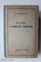 «Курс общей химии» Б. Некрасов. Изд. Москва.«Госнаучтехиздат. химической литературы» 1955 г.