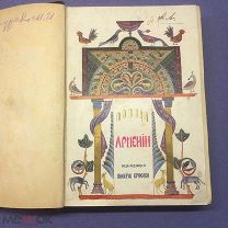 R - Поэзия Армении под редакцией Валерия Брюсова 1916г. [Коллекционное состояние]