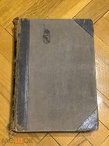 Шекспир,Брокгауз-Ефрон,Том 5, 1904г