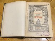 Шекспир,Брокгауз-Ефрон,Том 2, 1902г