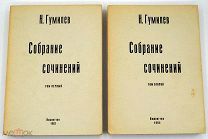 1962-68 ЭМИГРАНТИКА Николай Гумилев. Собрание сочинений в 4-х томах