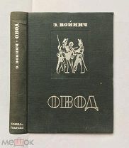 Овод. Э. Войнич. рисунки Кузьмина.