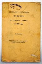 1888 АЛЕКСАНДР СЕРГЕЕВИЧ ПУШКИН В ТВЕРСКОЙ ГУБЕРНИИ
