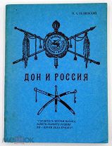 ЭМИГРАНТИКА РЕДКОСТЬ Дон и Россия. Сказание о земле родной казачьей донской.