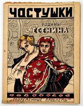 1927 Частушки родины Есенина-села Константиново