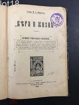 Миртов,П.А. Вера и жизнь.Сборник религиозных рассказов. 1905 год.