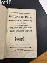 Десять бесед; Святого отца нашего Григория Паламы, архиепископа Фессалонитского, 1785 год