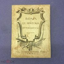 Волга и ее притоки [Н.А.Усов] 1923г - Один из первых путеводителей СССР [КАРТА]