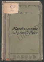 Народовластие в Древней Руси В Алексеев Ростов-на Дону (1904 г)