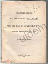 Алфавитный Указатель к Собранию Узаконений и Распоряжений Правительства первое полугодие 1910 г