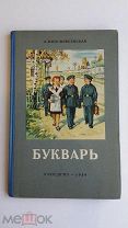 Букварь 1959 год Воскресенская.Редкое коллекционное состояние! 100% Оригинал!