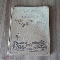 К.ЧУКОВСКИЙ. СКАЗКИ. ДЕТИЗДАТ ЦК ВЛКСМ. 1938 г. ХУД. КОНАШЕВИЧ. ЦВЕТНЫЕ ВКЛЕЙКИ