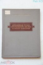 Деревянная резьба крестьянских жилищ Верхнего Поволжья