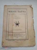 РЕДЧАЙШАЯ АНТИКВАРНАЯ НАУЧНАЯ СКАЗКА ЖИЗНЬ ПАУКА УМНОВ С РИСУНКАМИ АВТОРА 1912 ГОД