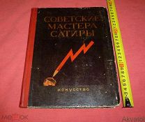 книга Советские Мастера Сатиры 1941-1945 Искусство Ленинград Москва 1946 карикатуры ВОВ Гитлер