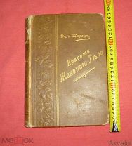 книга Красота Женского Тела Штрац Штрацъ 1901 СПБ изд. Н.С. Аскарханова пер. Б.Е. Шехтера