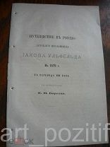 Путешествие в Россию датского посланника Иакова Ульфельда в 1575 году. См. фото