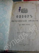 Обзор Акмолинской области за 1914 1915 RAR! Омск Статистический сборник История Сибири Казахстан