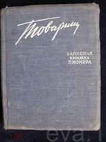 Записная Книжка Пионера «Товарищ» пос. Лисий Нос (Ленинград) 1956 г. Календарь