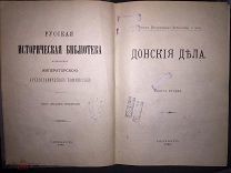 Переписка Московского государства с Донским Войском с 1640 по 1646 г. Донские дела. 1906 г.