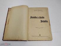 Легенды и сказки востока, В. Дорошевич, 1902 год,!