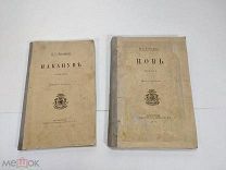 2 старинные книги, Тургенев, 1917 год,!