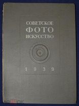 Книга антикварная СОВЕТСКОЕ ФОТО ИСКУССТВО 1939 год