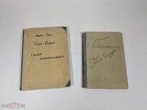 2 старинные книги, Марк Твен, 1912 год,!