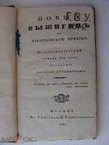 Новый Выжигин на Макарьевской ярмарке Иван Гурьянов Москва 1831 Решетникова Редчайшая!