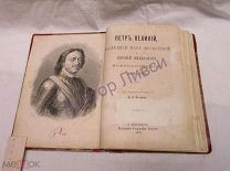 Петров П.Н Петр Великий последний царь Московский и первый император Всероссийский СПб. 1872 / пк-54