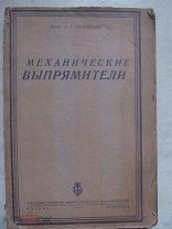 1933 Механические выпрямители. Конструкции. Схемотехника. Вибрационный. Искровой. С ртутной струей