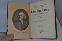 Жизнь замечательных людей В.Франклин 1891 год. (лот № В538)