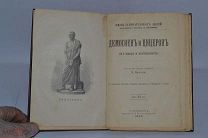 Жизнь замечательных людей Демосфен и Цицерон 1898 год. (лот № В540)