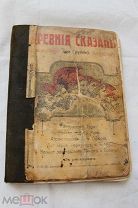ДРЕВНИЕ СКАЗАНИЯ по ГРУББЕ,5 выпусков с рис.ТРОЯ,ОДИССЕЙ,РИМ,ЛИКУРГ.Москва Сытин 1905г.