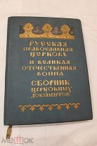 Русская Православная Церковь и Великая Отечественная война сборник церковных документов Редкость!