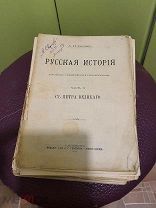 Русская история часть II с Петра Великого А.И. Боргман 1913 г изд. Суворина