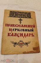 Редкий. Православный церковный календарь на 1944 год.