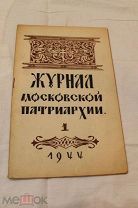 Журнал Московской Патриархии 1944 №1,Редкий. Великая Отечественная Война