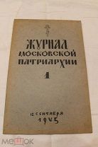 Журнал Московской Патриархии № 1, 12 сентября 1943 г. РЕДКОСТЬ.
